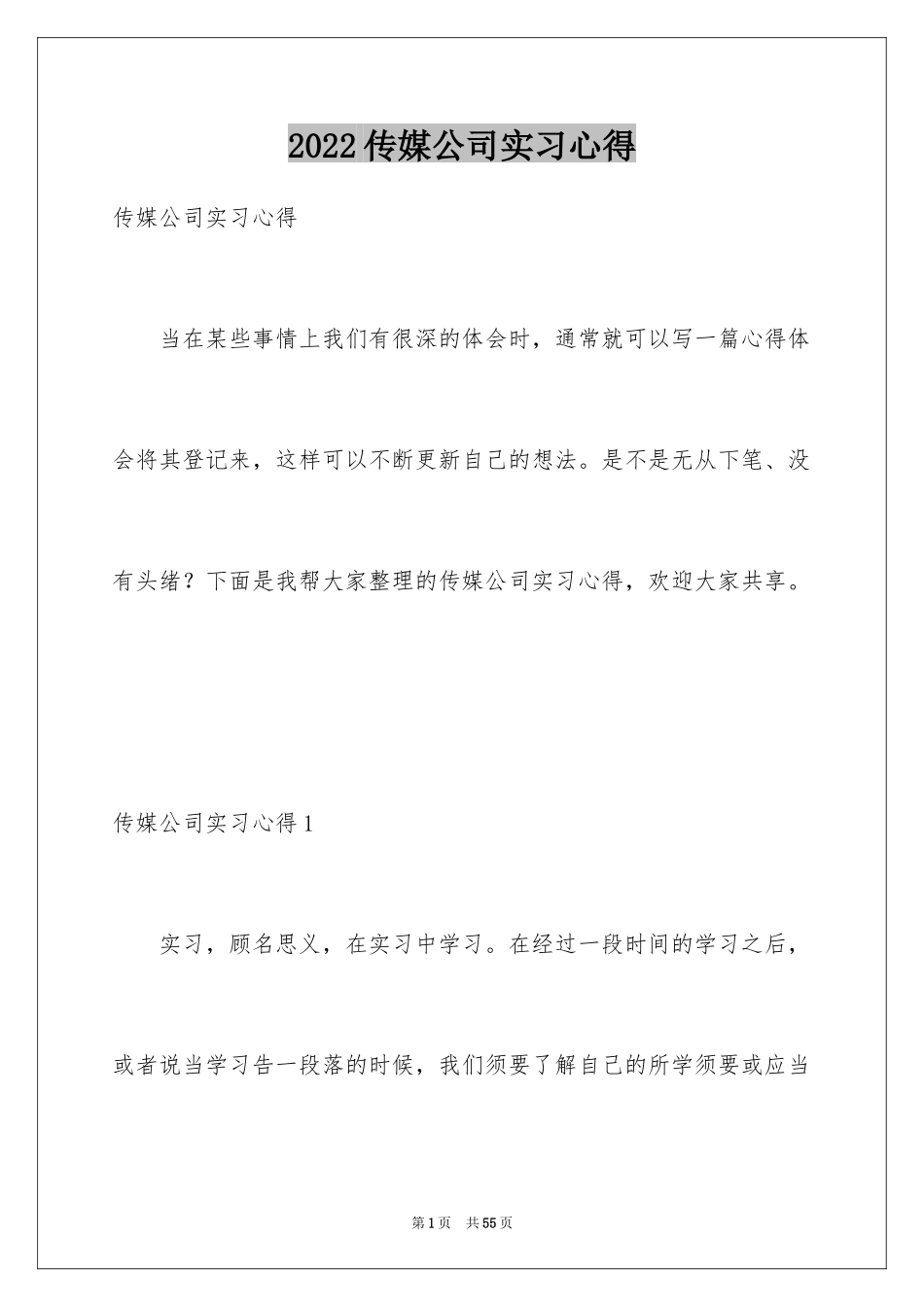 2024传媒公司实习心得_1_第1页