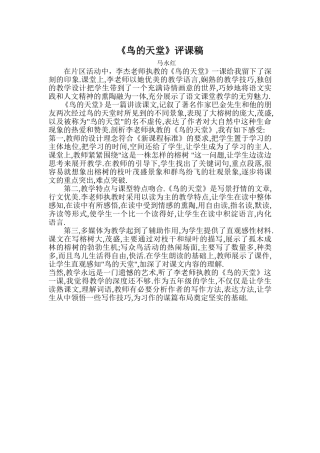 《鸟的天堂》评课稿