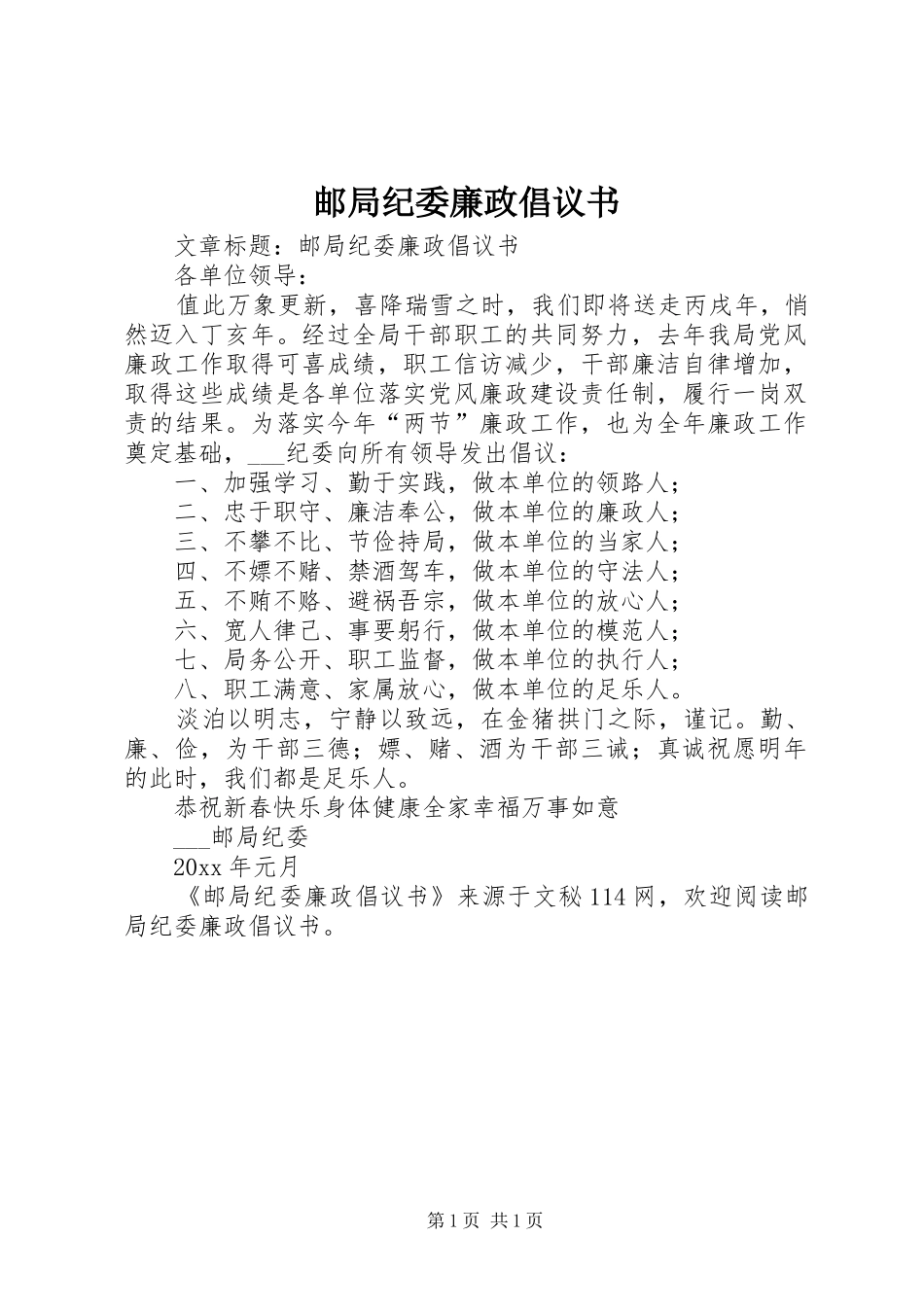 邮局纪委廉政倡议书_第1页