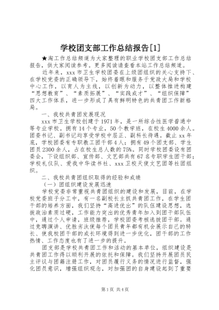 学校团支部工作总结报告[1] 