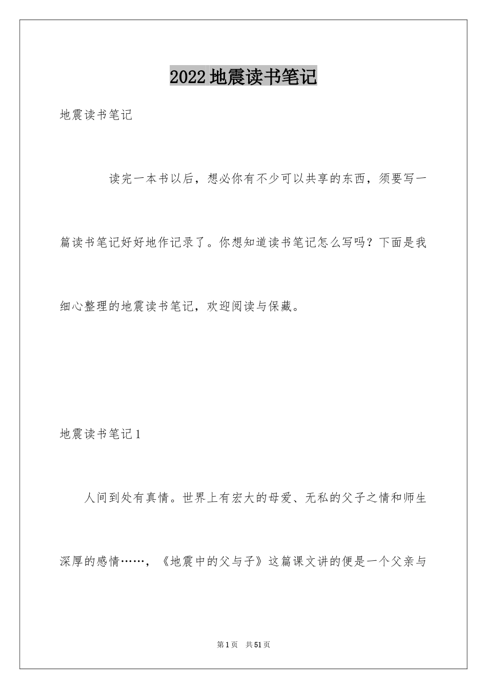 2024地震读书笔记_第1页