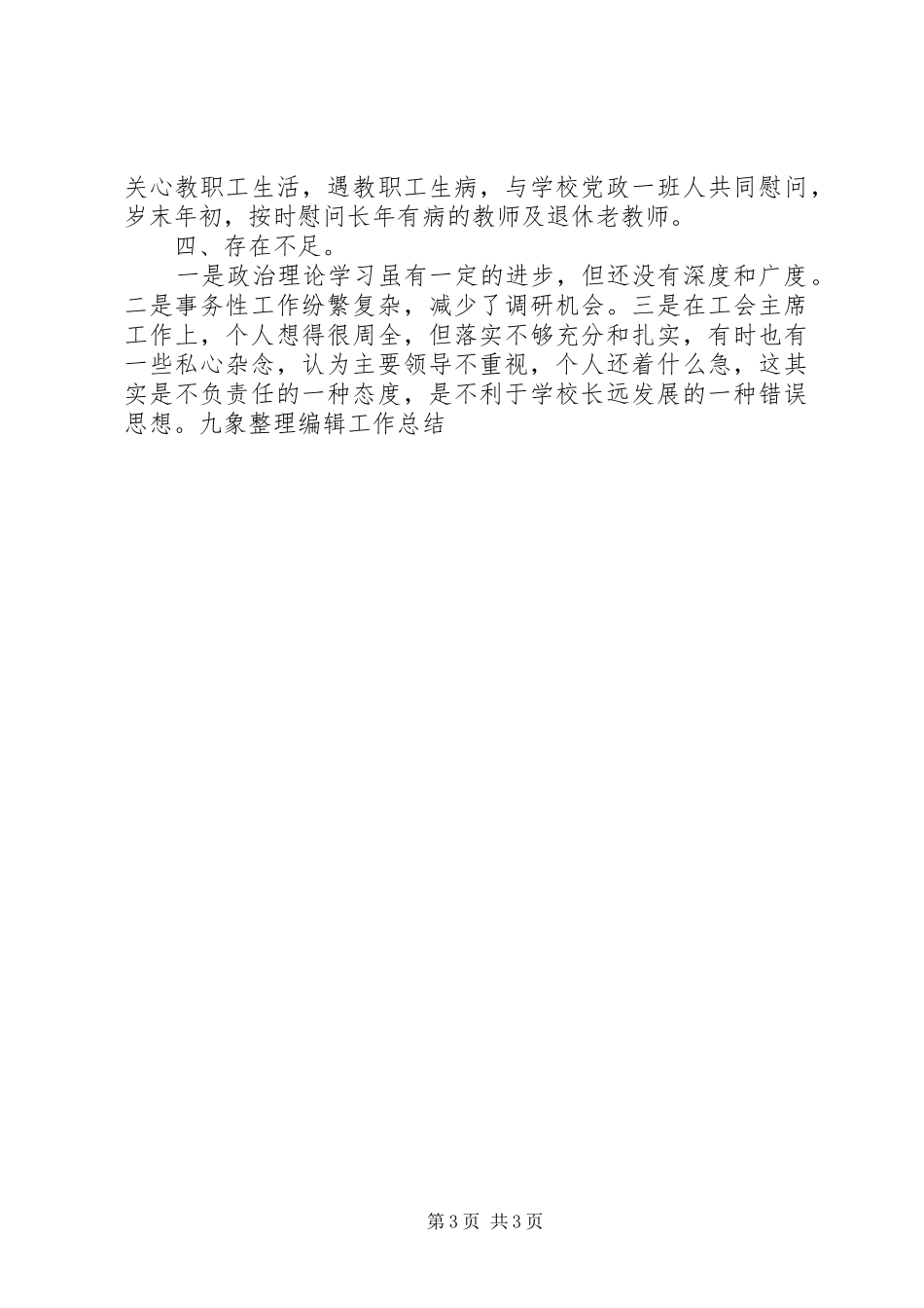 学校工会主席工作总结 _第3页