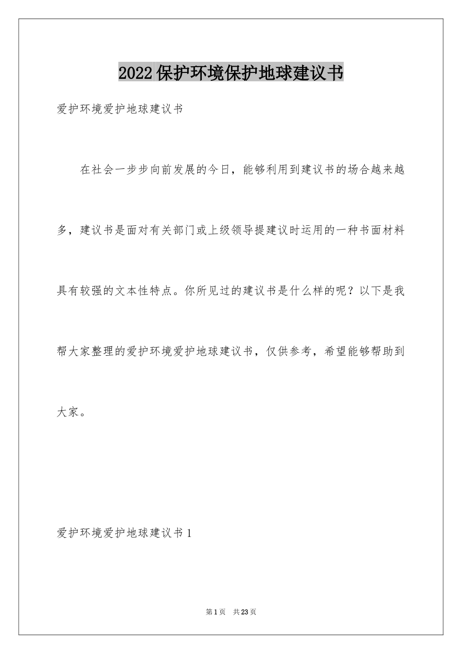 2024保护环境保护地球建议书_第1页