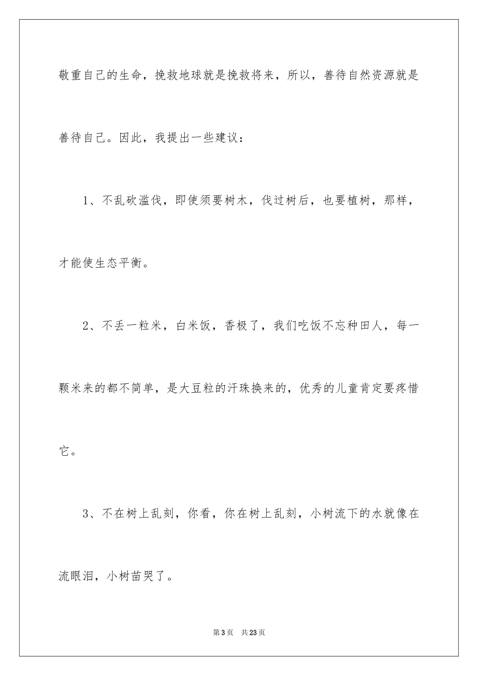 2024保护环境保护地球建议书_第3页