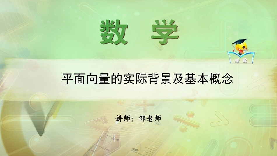 必修+平面向量+第一讲+平面向量的实际背景及基本概念课件--名师微课堂（自制）_第1页