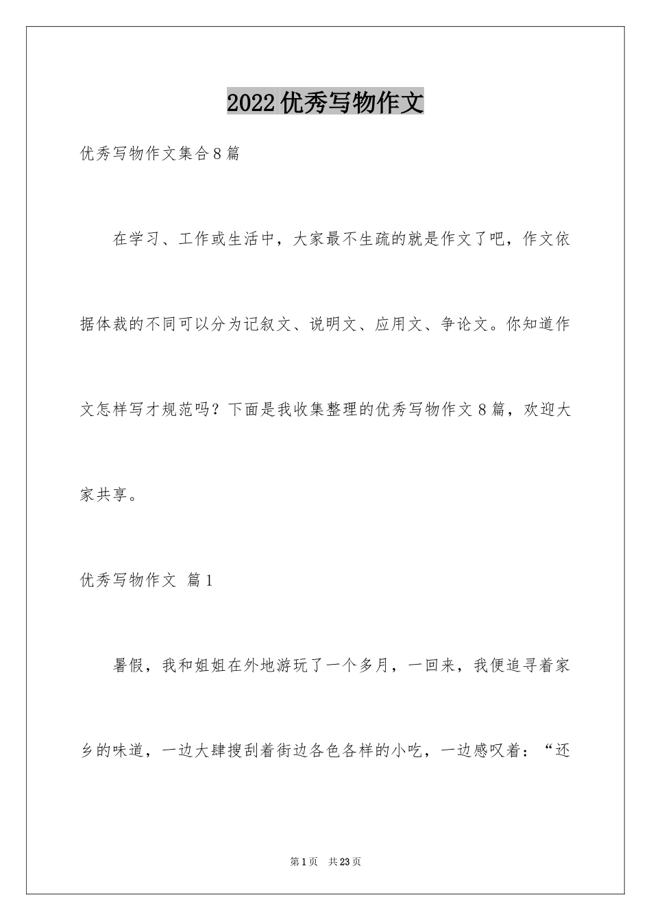 2024优秀写物作文_142_第1页