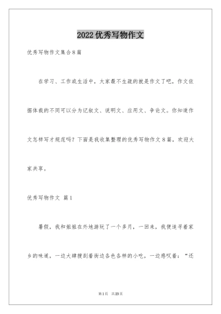 2024优秀写物作文_142