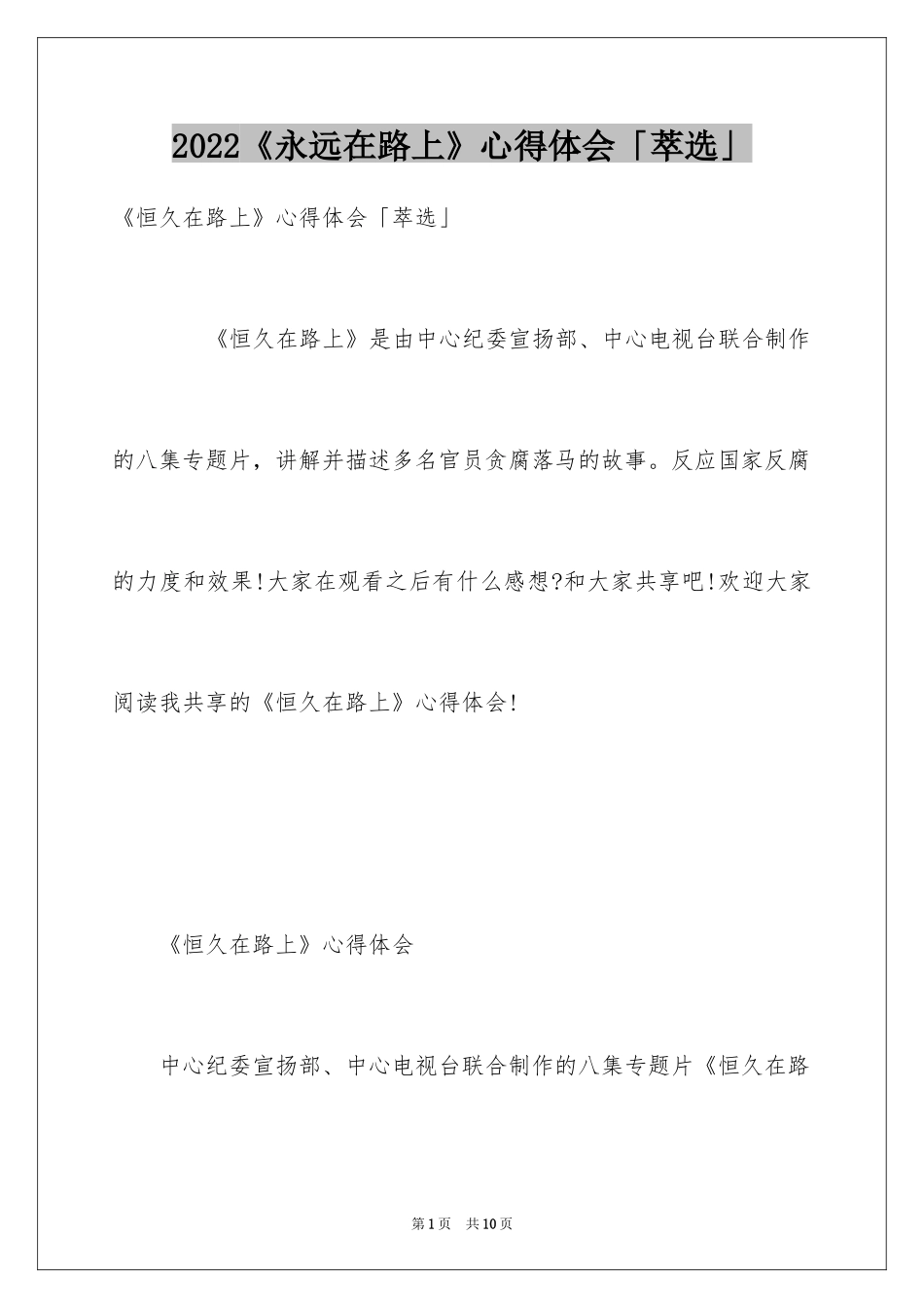 2024《永远在路上》心得体会「萃选」_第1页