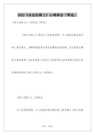 2024《永远在路上》心得体会「萃选」