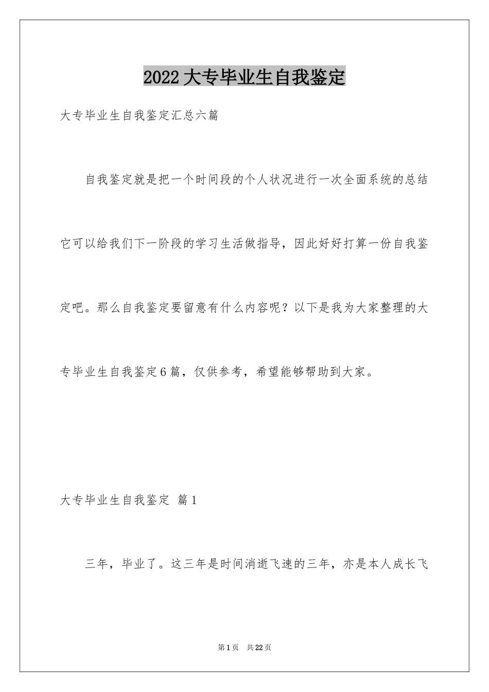 2024大专毕业生自我鉴定_45_第1页