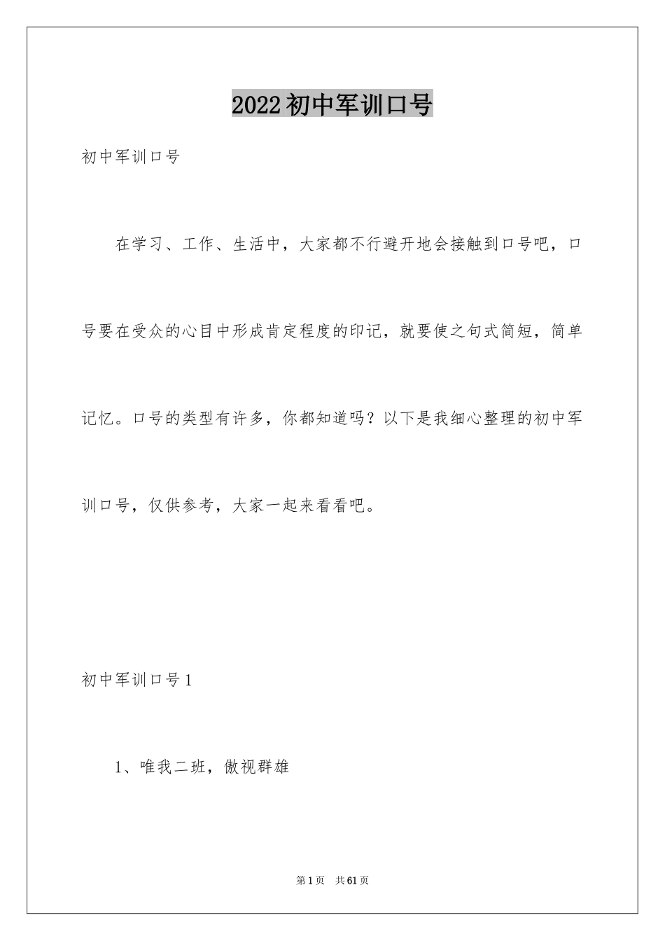2024初中军训口号_1_第1页