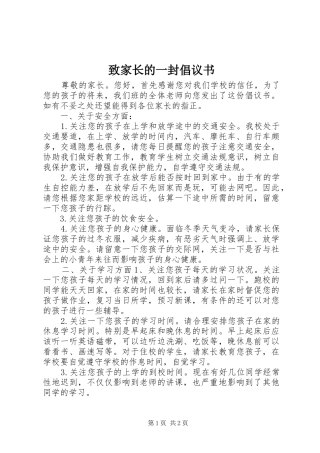 致家长的一封倡议书