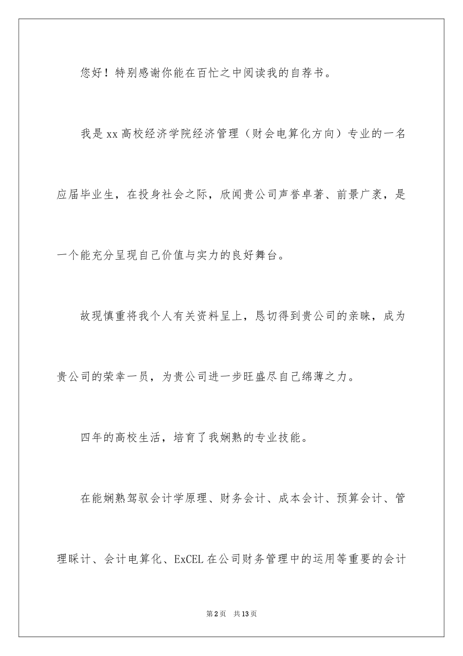 2024学生的自荐书_1_第2页