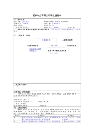 冠东车灯公司设备部电气组长职位说明书
