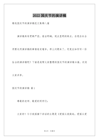 2024国庆节的演讲稿_368