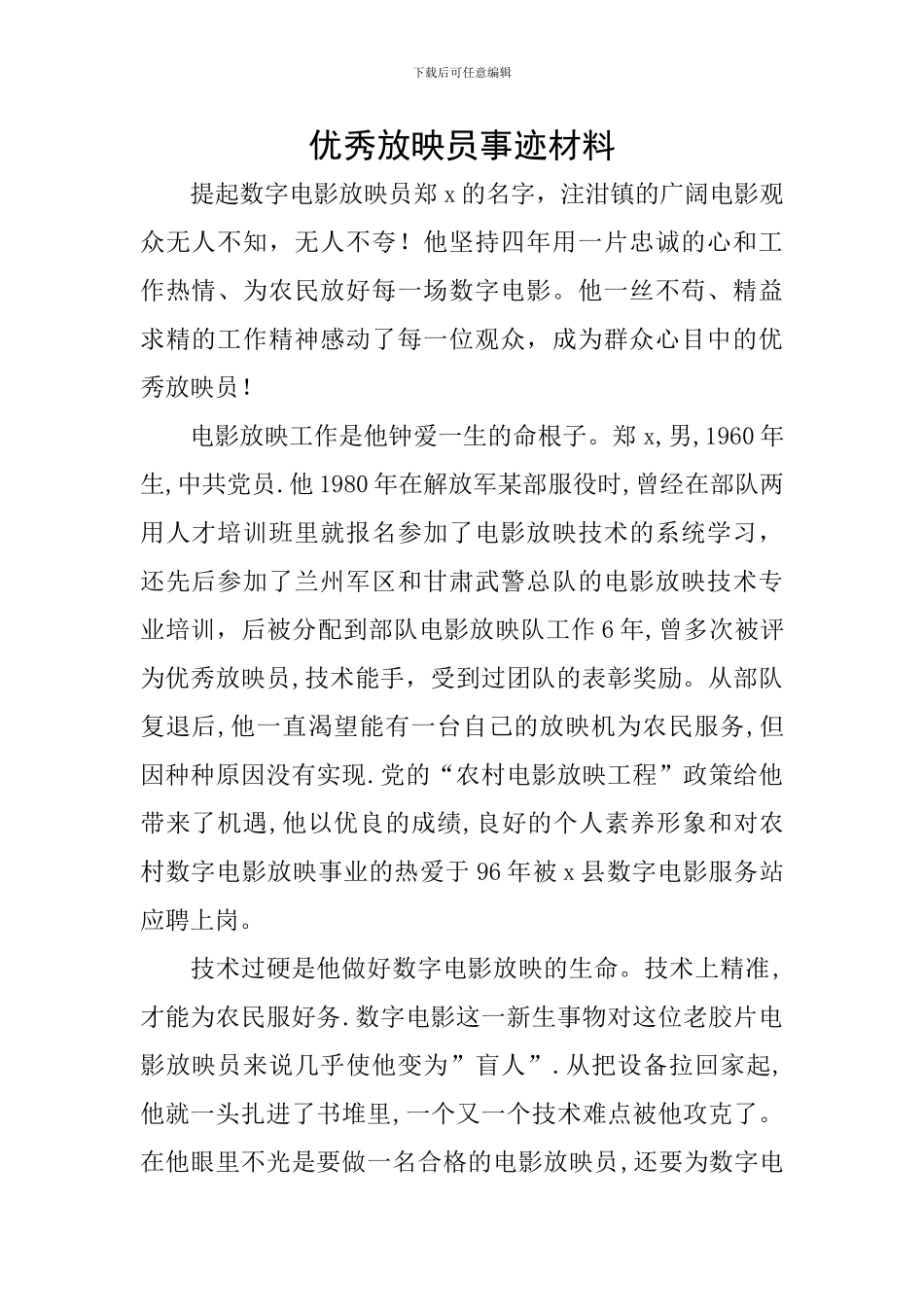 优秀放映员事迹材料_第1页