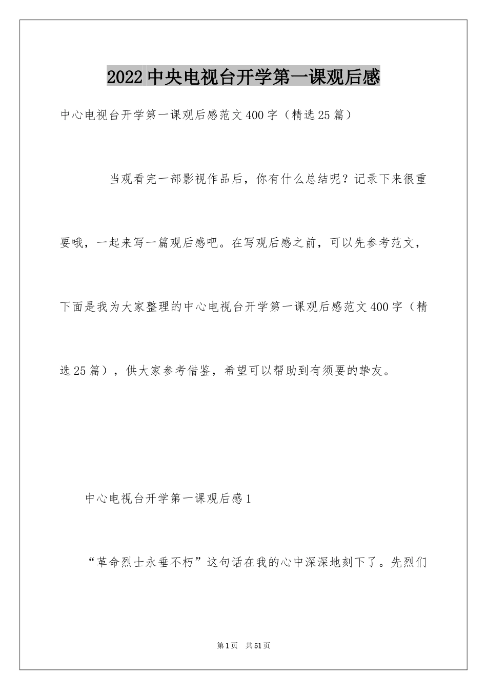 2024中央电视台开学第一课观后感_1_第1页