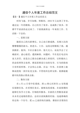 通信个人年度工作总结范文