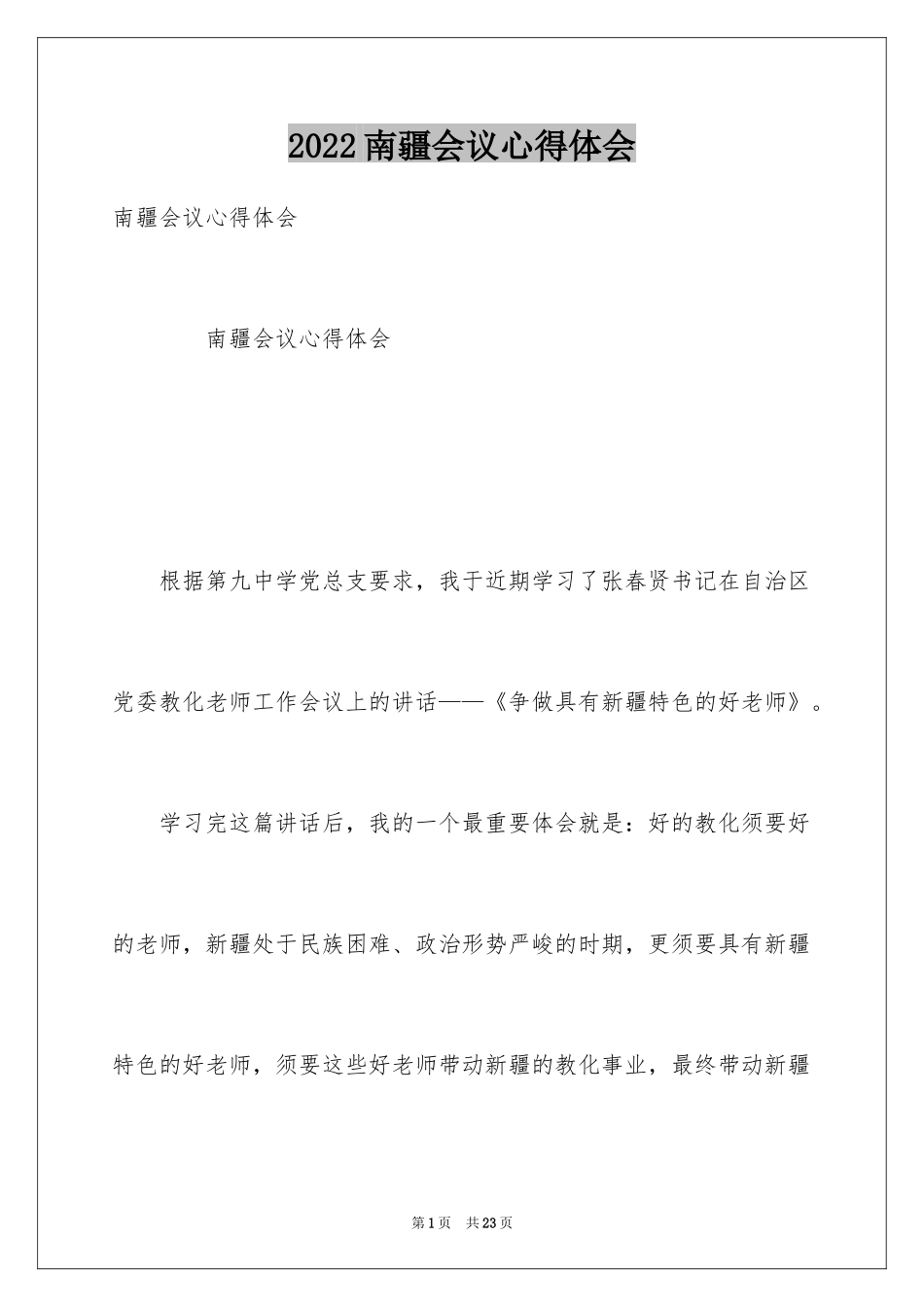 2024南疆会议心得体会_第1页