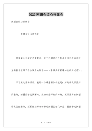 2024南疆会议心得体会