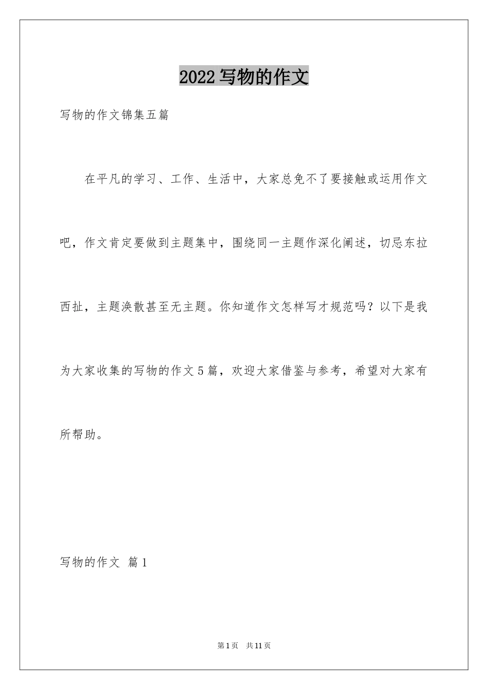 2024写物的作文_446_第1页