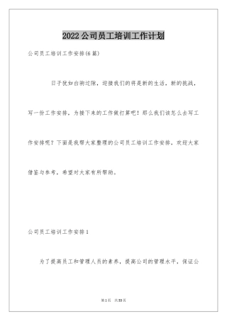 2024公司员工培训工作计划