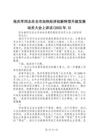 张庆军同志在全市加快经济创新转型升级发展动员大会上讲话发言(20XX年.5)(3)
