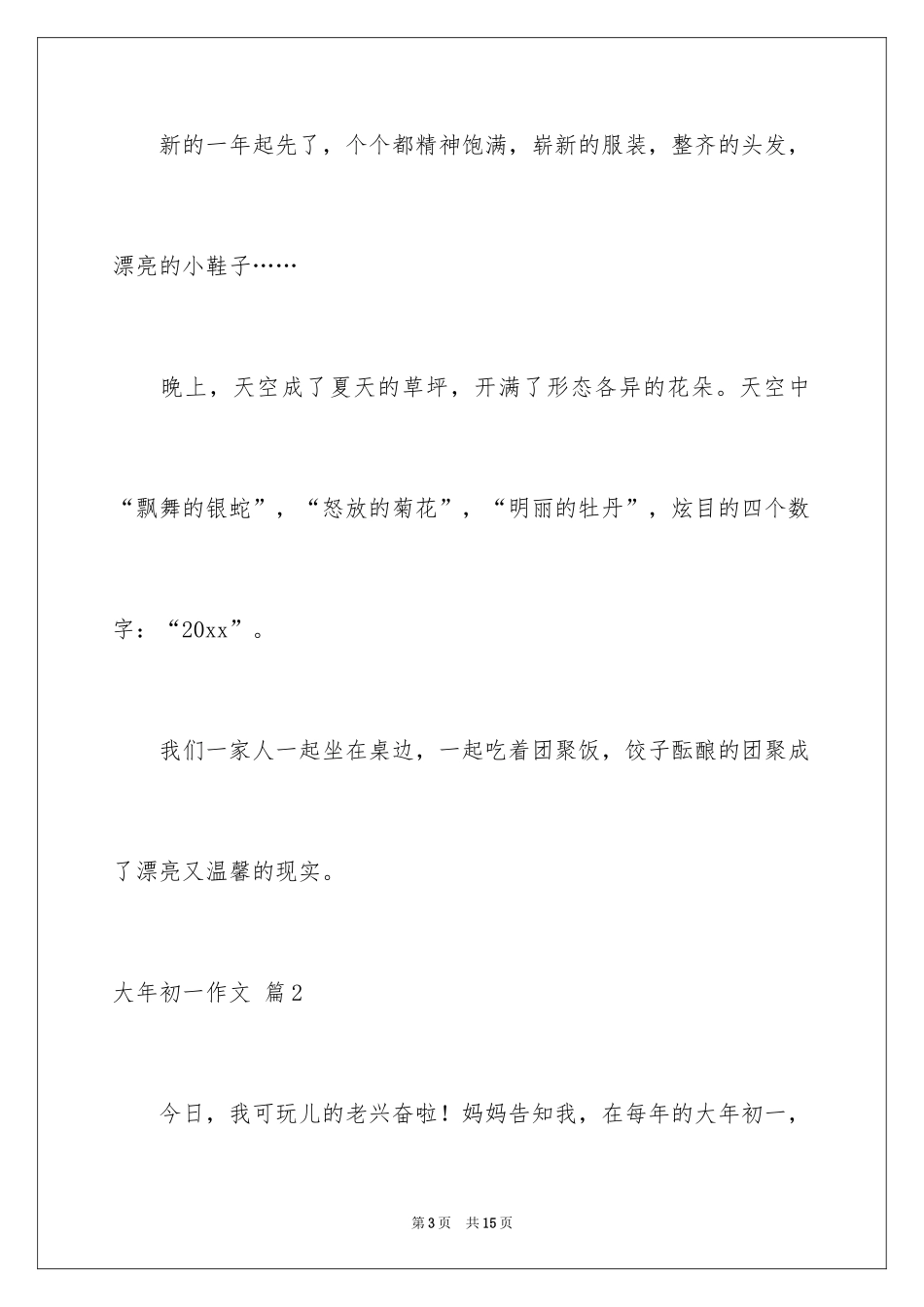 2024大年初一作文_322_第3页