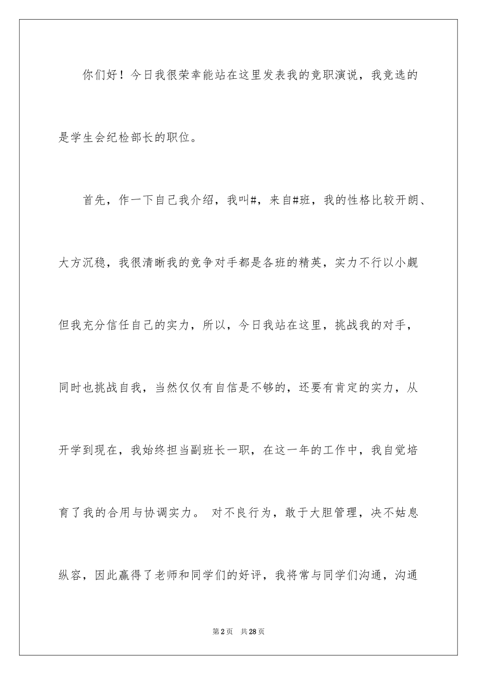 2024学生会部长竞选演讲稿_287_第2页