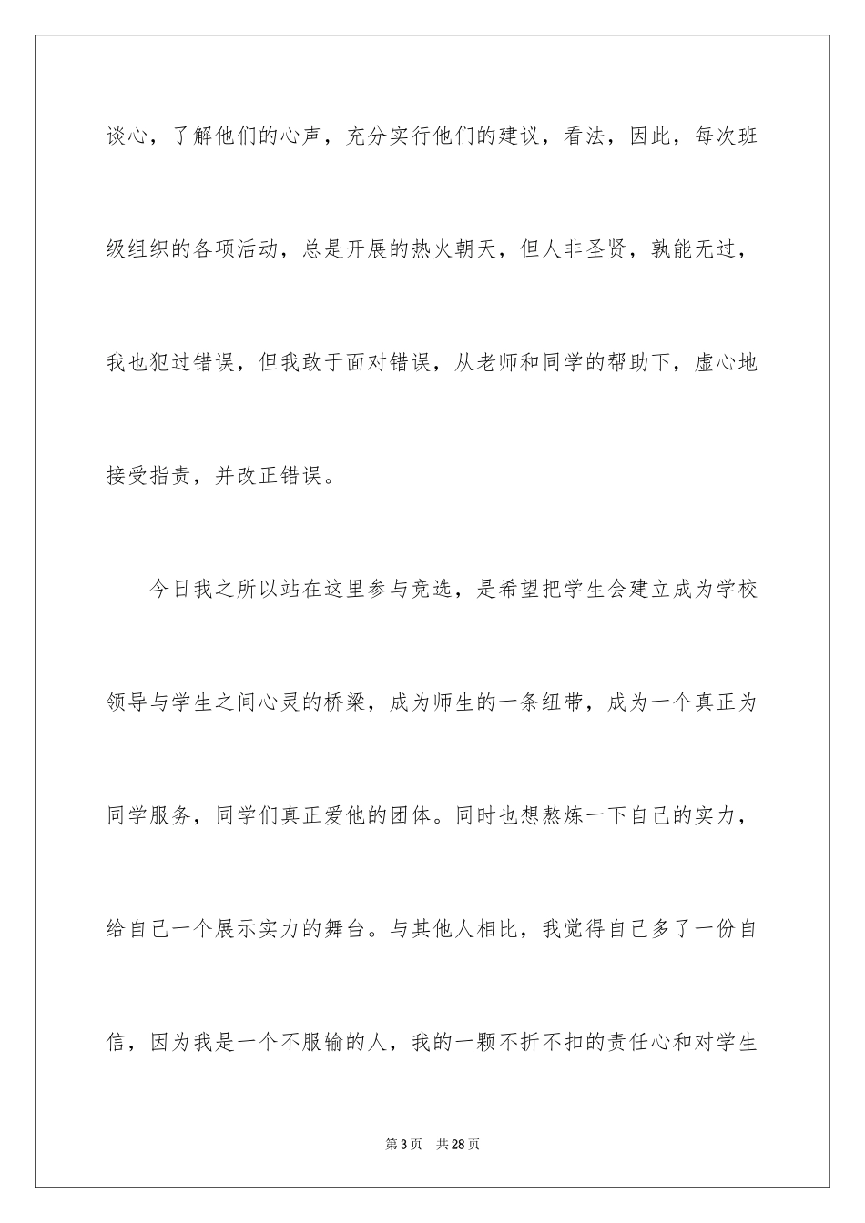 2024学生会部长竞选演讲稿_287_第3页