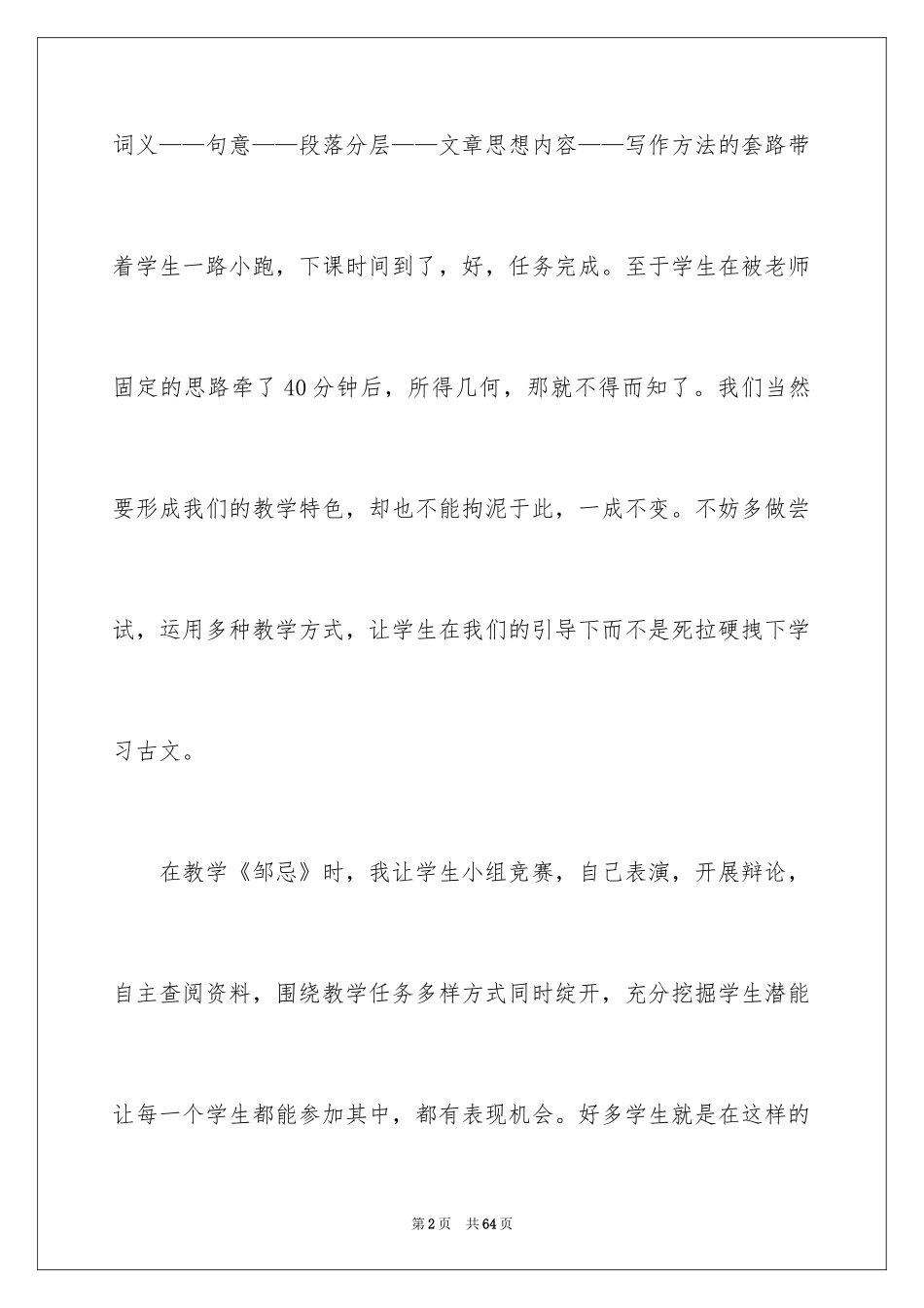 2024《邹忌讽齐王纳谏》教学反思_第2页