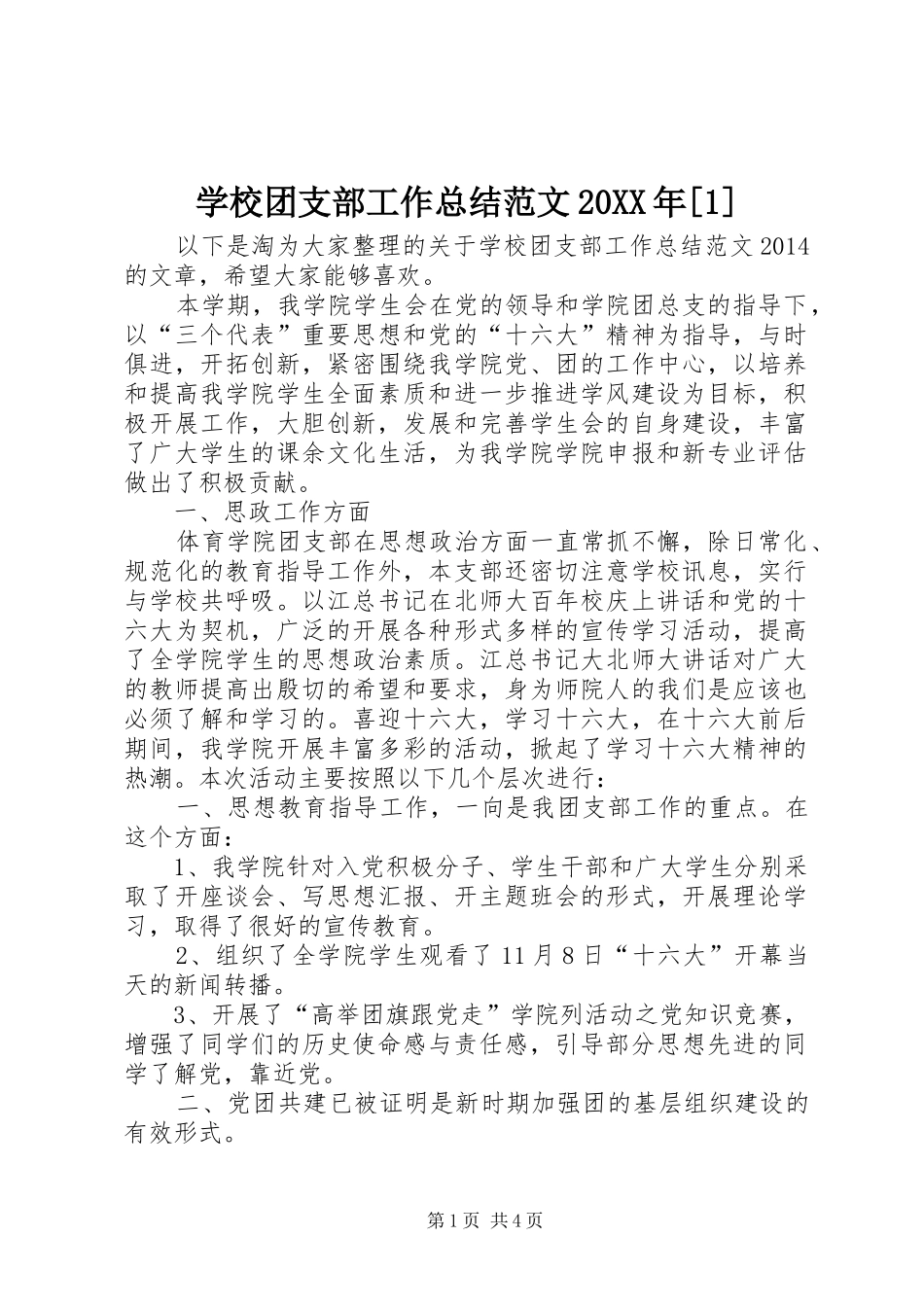 学校团支部工作总结范文20XX年[1]_第1页