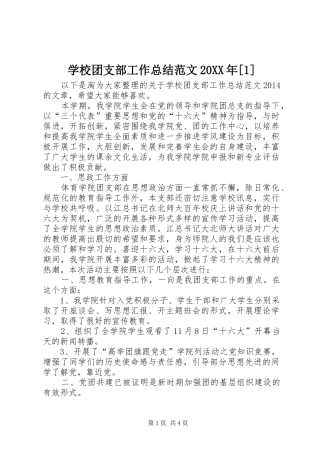 学校团支部工作总结范文20XX年[1]