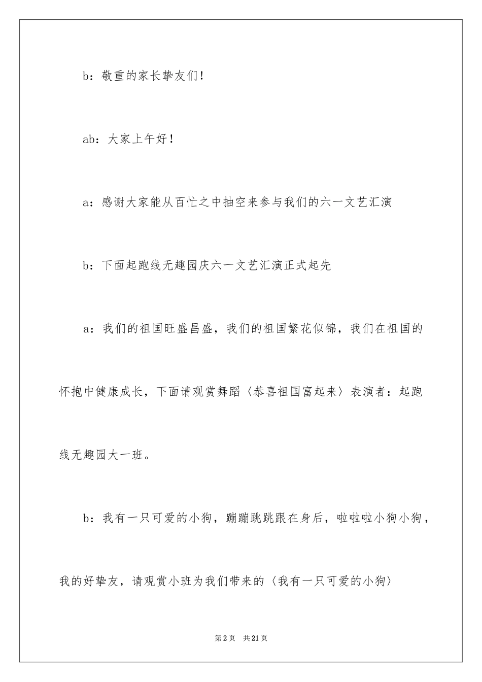 2024六一文艺汇演主持词_7_第2页