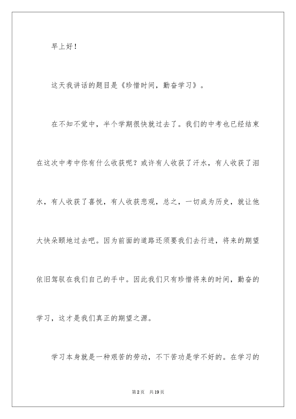 2024勤奋学习演讲稿_30_第2页