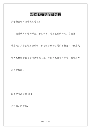 2024勤奋学习演讲稿_30