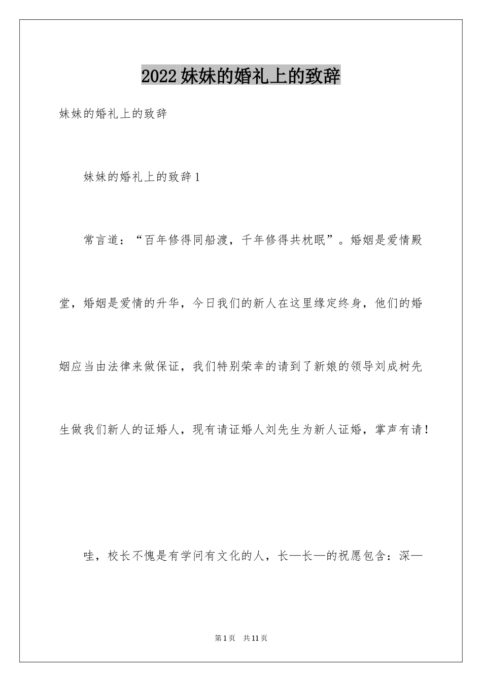 2024妹妹的婚礼上的致辞_第1页