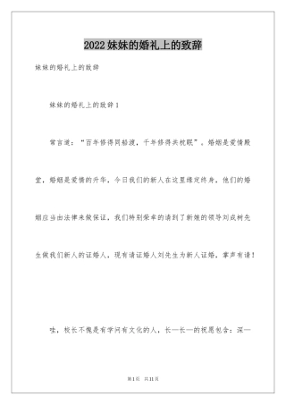 2024妹妹的婚礼上的致辞