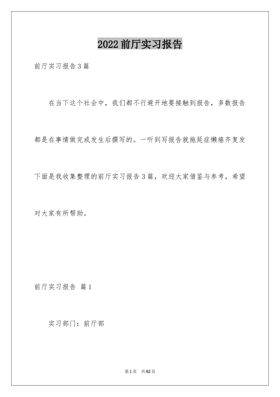 2024前厅实习报告_第1页