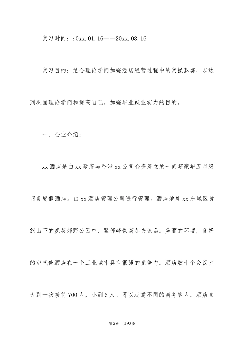 2024前厅实习报告_第2页