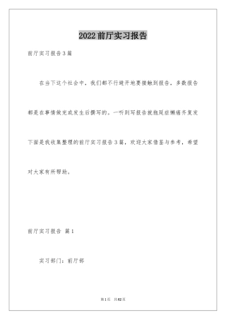 2024前厅实习报告