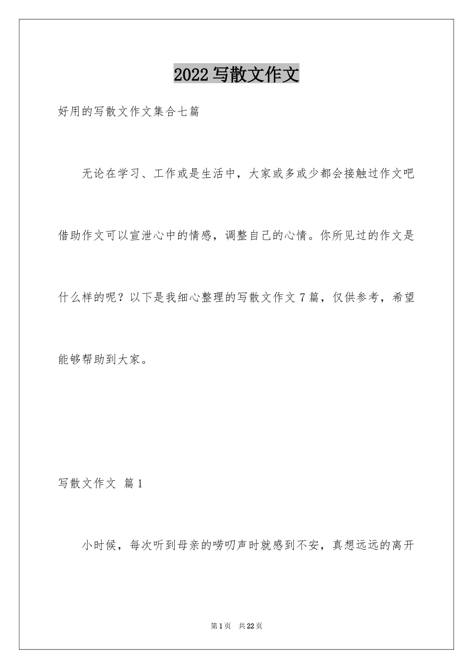 2024写散文作文_第1页