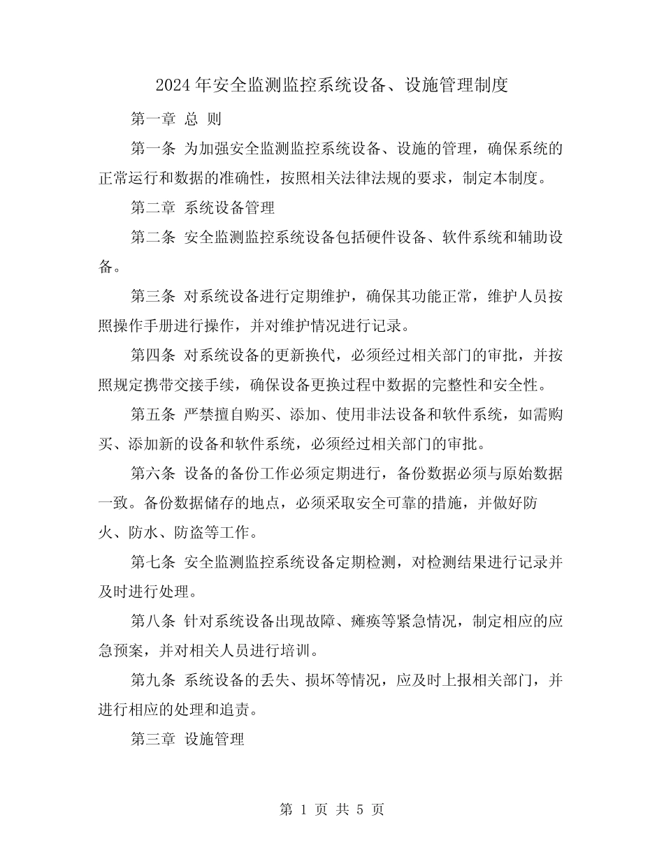 2024年安全监测监控系统设备、设施管理制度(2篇) _第1页