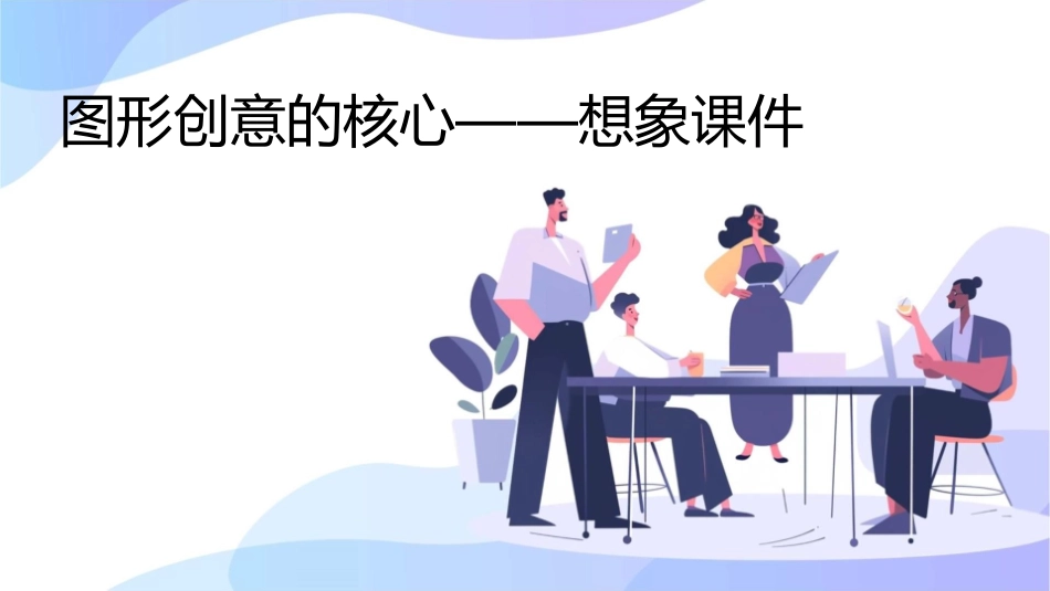图形创意的核心——想象课件_第1页