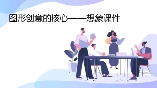 图形创意的核心——想象课件
