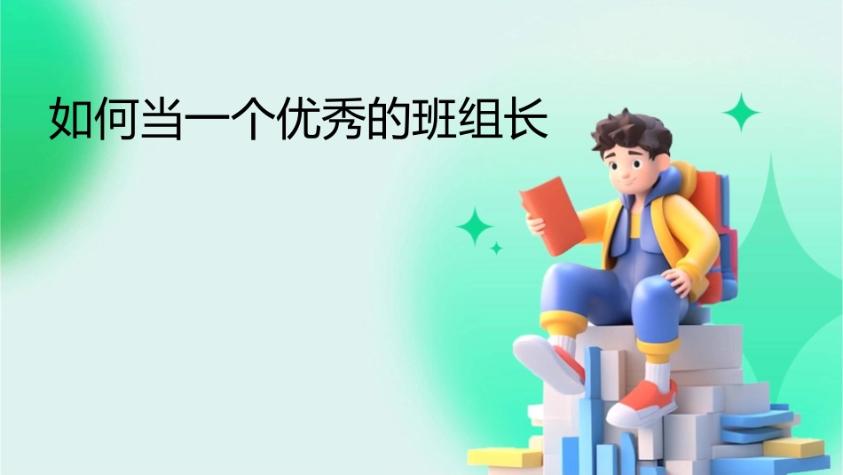 如何当一个优秀的班组长课件_第1页