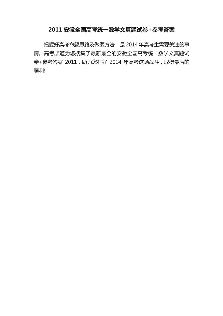 2011安徽全国高考统一数学文真题试卷+参考答案 _第1页