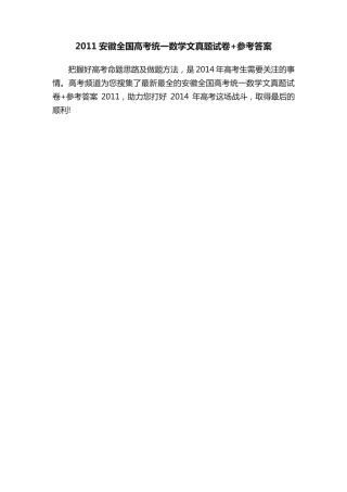 2011安徽全国高考统一数学文真题试卷+参考答案 