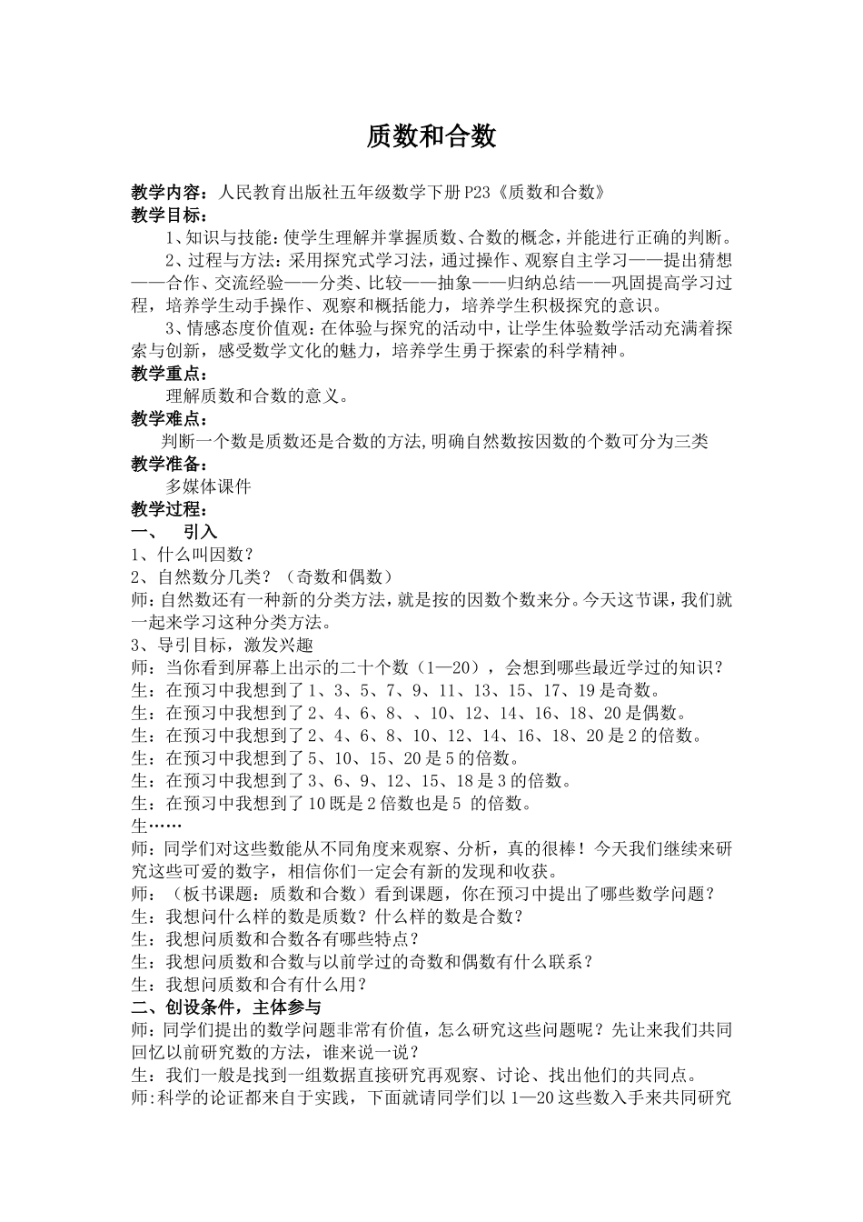 质数和合数教学设计_第1页