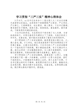 学习贯彻“三严三实”精神体会心得